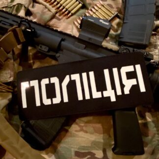 <strong>Нашивка на спину «Поліція» lasercut</strong>