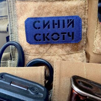 <strong>Шеврон "Синій скотч" bk</strong>
