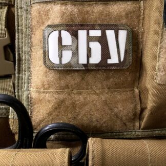 <strong>Шеврон «СБУ» mc/gl</strong>