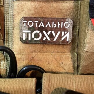 <strong>Шеврон "Тотально похуй" mc/gl</strong>