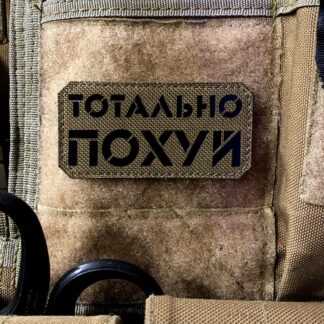 <strong>Шеврон "Тотально похуй" cb/bk</strong>