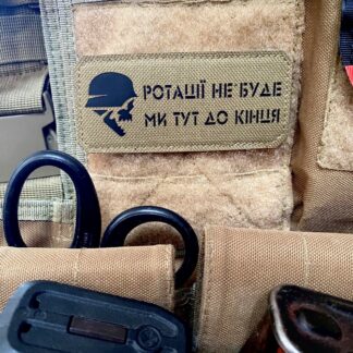 <strong>Шеврон "Ротації не буде" cb/bk</strong>