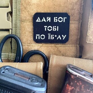 <strong>Шеврон "Дай бог тобі по їб*лу" bk/gl</strong>