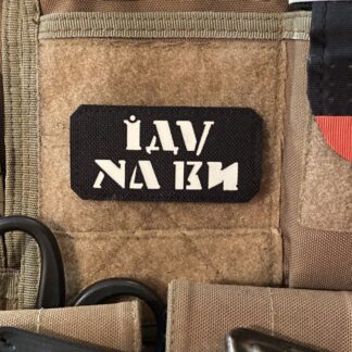 <strong>Шеврон "Іду на ви" bk/gl</strong>