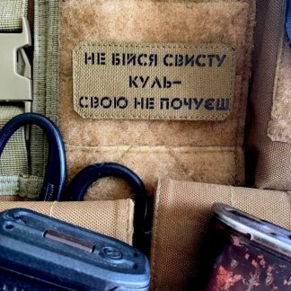 <strong>Шеврон "Не бійся свисту куль"cb/bk</strong>
