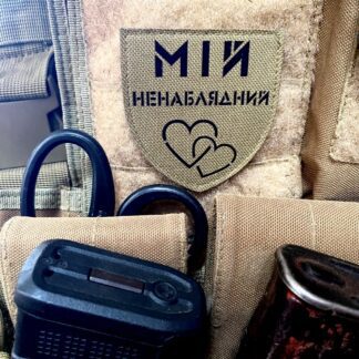<strong>Шеврон "Мій ненаблядний" cb/bk</strong>