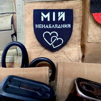 <strong>Шеврон "Мій ненаблядний" bk/gl</strong>