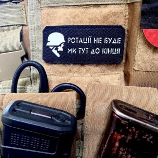<strong>Шеврон "Ротації не буде" bk/gl</strong>