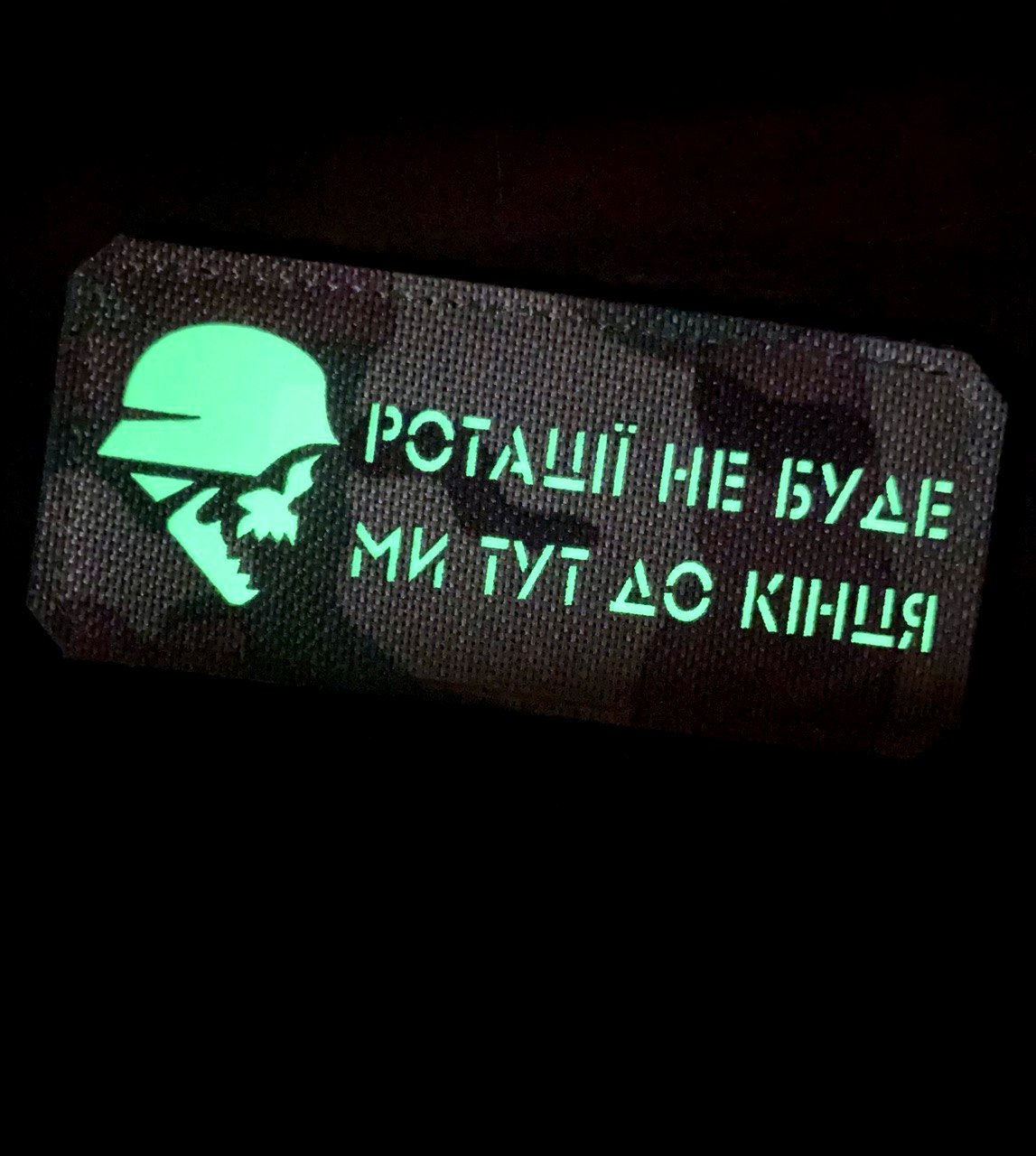 <strong>Шеврон "Ротації не буде" mc/gl</strong> - Зображення 2
