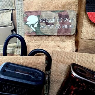 <strong>Шеврон "Ротації не буде" mc/gl</strong>