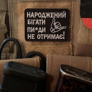 <strong>Шеврон "Народжений бігати.." </strong>