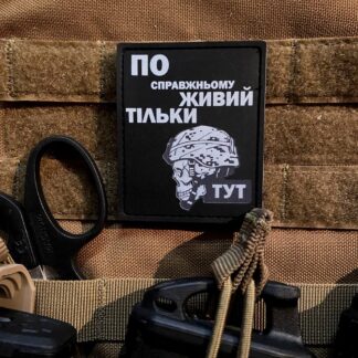 <strong>ПВХ шеврон "По справжньому живий тільки тут"</strong>