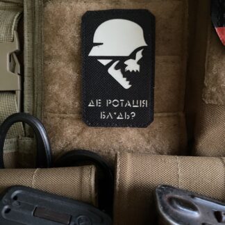 <strong>Шеврон "Де ротація,бл*дь?" bk/gl</strong>