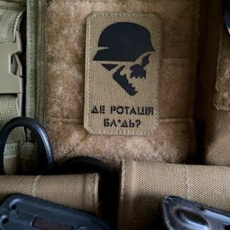 <strong>Шеврон "Де ротація,бл*дь?" cb/bk</strong>