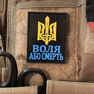 <strong>ПВХ шеврон “Воля або смерть” bk</strong>