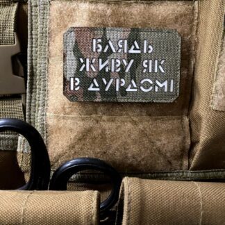 <strong>Шеврон "Живу як в дурдомі" mc/gl</strong>
