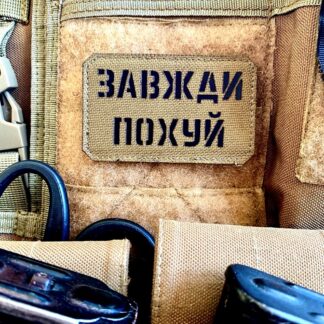 <strong>Шеврон "Завжди похуй" cb/bk</strong>