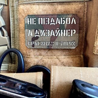<strong>Шеврон "Не піздабол,а дизайнер" mc/gl</strong>