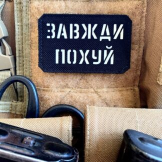 <strong>Шеврон "Завжди похуй" bk/gl</strong>