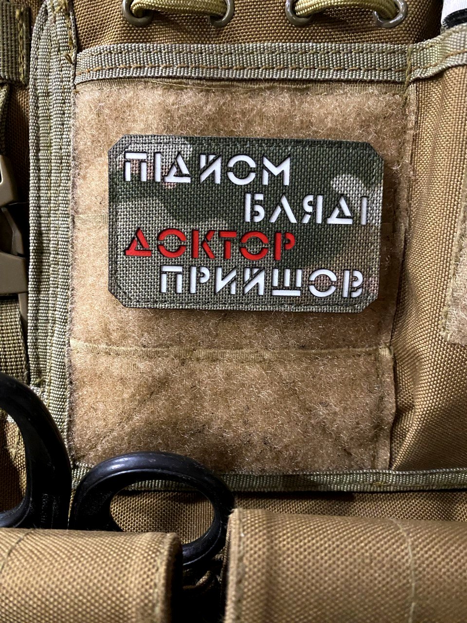 <strong>Шеврон "Підйом,доктор прийшов" mc/gl</strong>