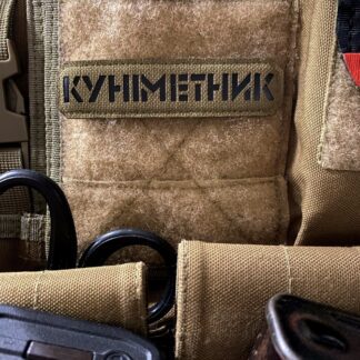 <strong>Шеврон «Куніметник» cb/bk</strong>