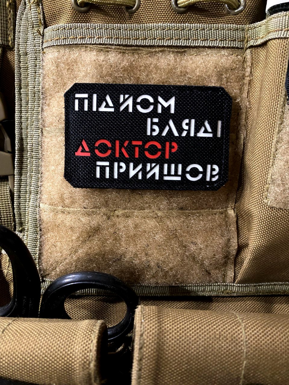 <strong>Шеврон "Підйом,доктор прийшов" bk/gl</strong>