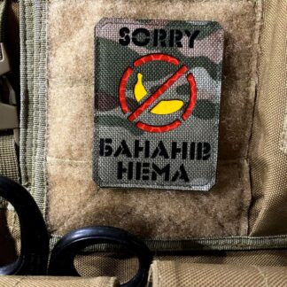 <strong>Шеврон "Sorry,бананів нема" mc/bk</strong>
