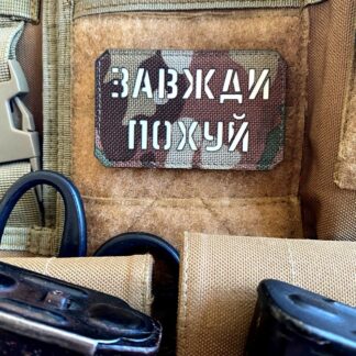 <strong>Шеврон "Завжди похуй" mc/gl</strong>