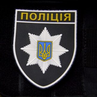 <strong>ПВХ шеврон «Поліція» </strong>
