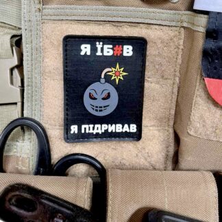 <strong>ПВХ шеврон “Я їбав я підривав” </strong>