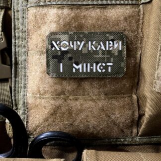 <strong>Шеврон "Хочу кави і мінєт" mm14/gl</strong>