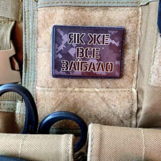 <strong>ПВХ шеврон "Як же все заїбало!" </strong>
