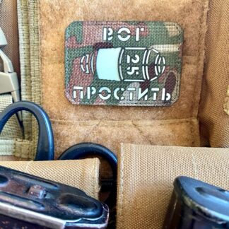 <strong>Шеврон “ВОГ простить” mc/gl</strong>