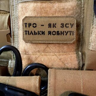 <strong>Шеврон "ТрО як ЗСУ" cb/bk</strong>