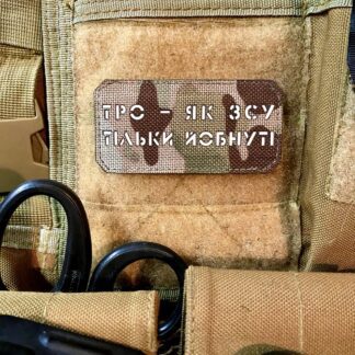 <strong>Шеврон "ТрО як ЗСУ" mc/gl</strong>