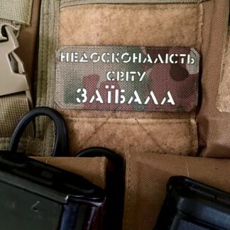 <strong>Шеврон “Недосконалість світу заїбала” mc/gl</strong>