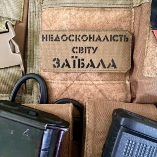 <strong>Шеврон “Недосконалість світу заїбала” cb/bk</strong>