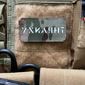 <strong>Шеврон “Ухилянт” mc/gl</strong>