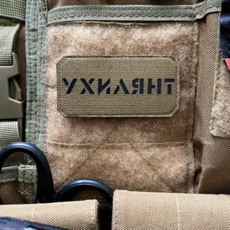 <strong>Шеврон “Ухилянт” cb/bk</strong>