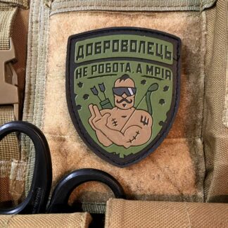 <strong>ПВХ шеврон "Доброволець" od</strong>