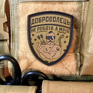 <strong>ПВХ шеврон "Доброволець" cb</strong>