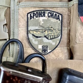 <strong>Шеврон «Броня-сила.БМП»</strong>