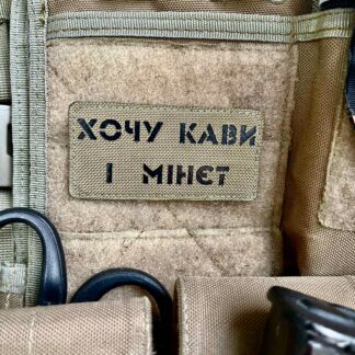 <strong>Шеврон "Хочу кави і мінєт" cb/bk</strong>