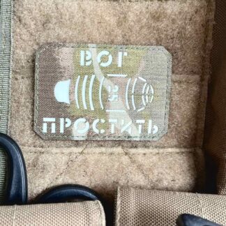 <strong>Шеврон “ВОГ простить” v2 mc/gl</strong>