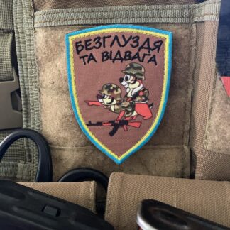 <strong>Шеврон “Безглуздя та відвага” щит</strong>