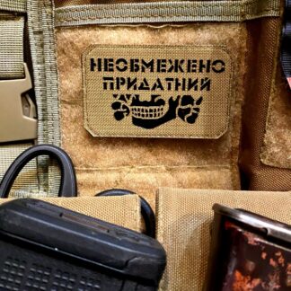 <strong>Шеврон “Необмежено придатний” cb/bk</strong>