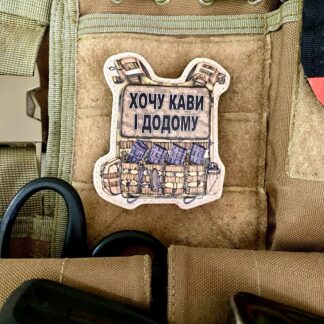 <strong>ПВХ шеврон “Хочу кави і додому”</strong>