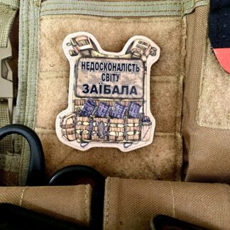 <strong>ПВХ шеврон “Недосконалість світу заїбала” </strong>