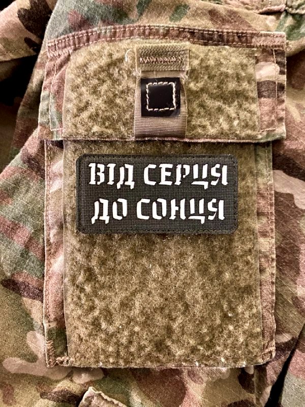 <strong>Шеврон «Від серця до сонця» lasercut gr/wh</strong> - Зображення 2