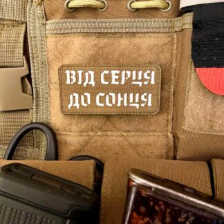 <strong>Шеврон «Від серця до сонця» lasercut cb/wh</strong>